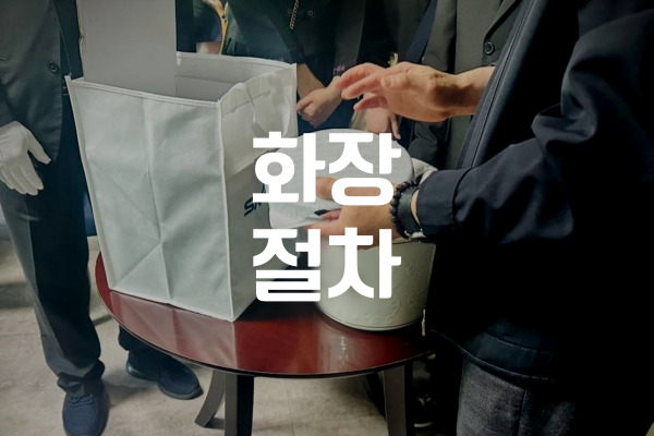 한국 화장 절차 처음부터 끝까지 한눈에 이해하기