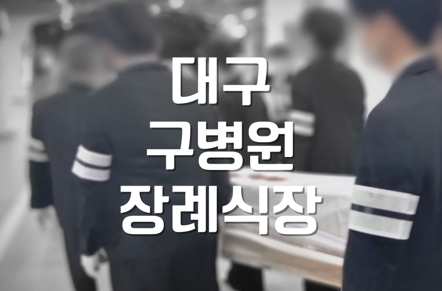 대구 구병원장례식장 장례 절차와 상조서비스 이용으로 비용 절감법