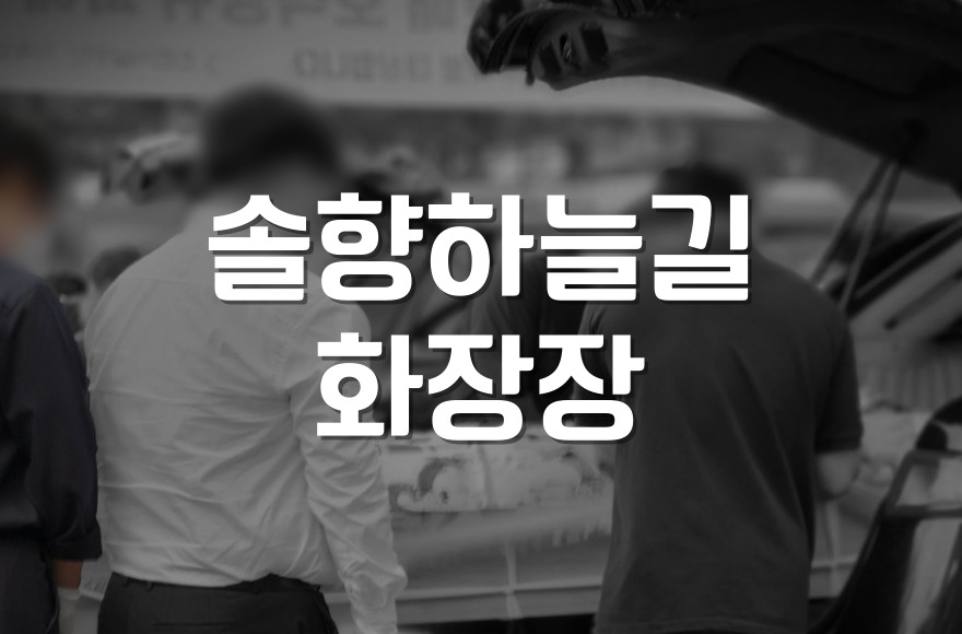 솔향하늘길 화장장, 처음부터 끝까지 실제 이용 후기