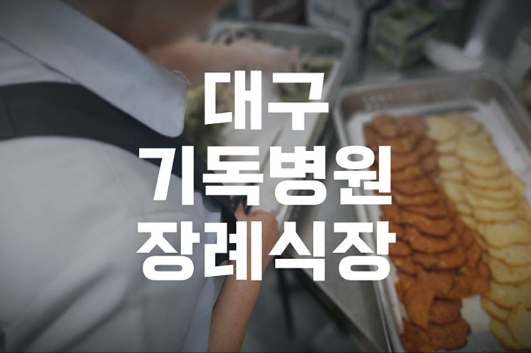 대구기독병원장례식장 발인 절차 운구 준비 체크리스트