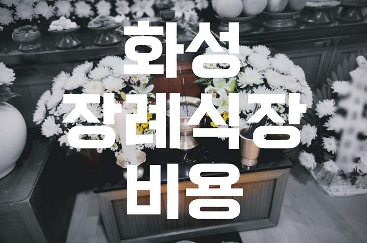 2025년 화성 장례식장 비용 추천 가격, 실제 이용 후기 총정리