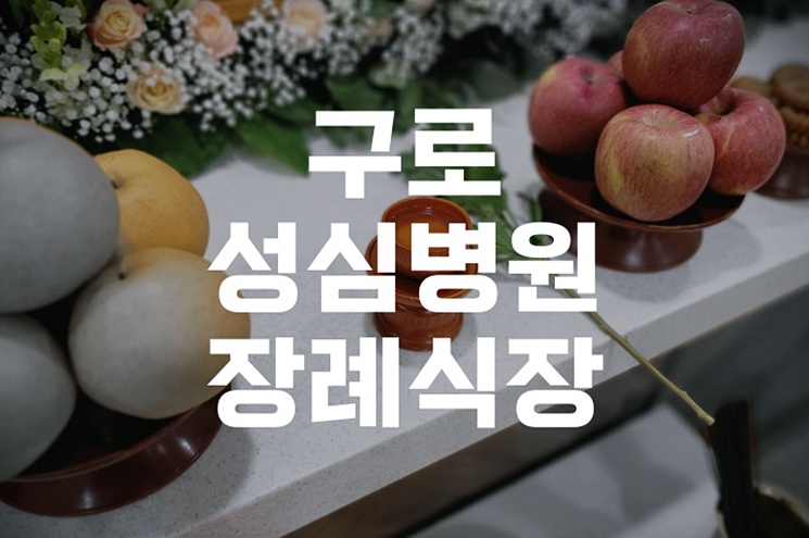 구로성심병원장례식장 이용 전 꼭 알아야 할 모든 것