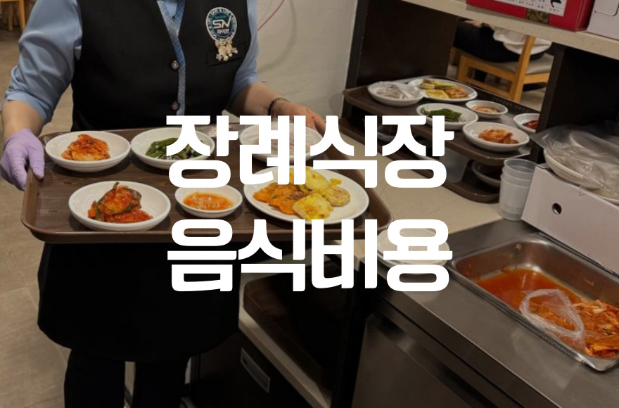 e좋은병원장례식장 비용 음식 주차, 숨은 팁과 주의사항 총정리