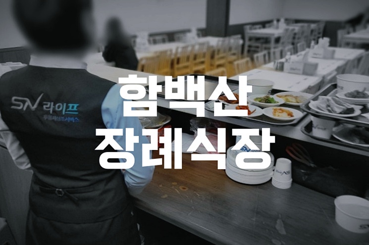 함백산장례식장 예약부터 추모공원 이용까지 A to Z