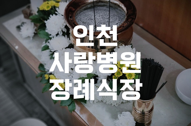 인천사랑병원장례식장 기독교장례, 절차부터 준비까지 한눈에