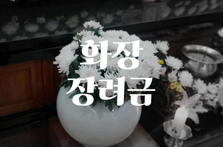 화장장려금 신청서류부터 절차까지 한눈에 알아보기