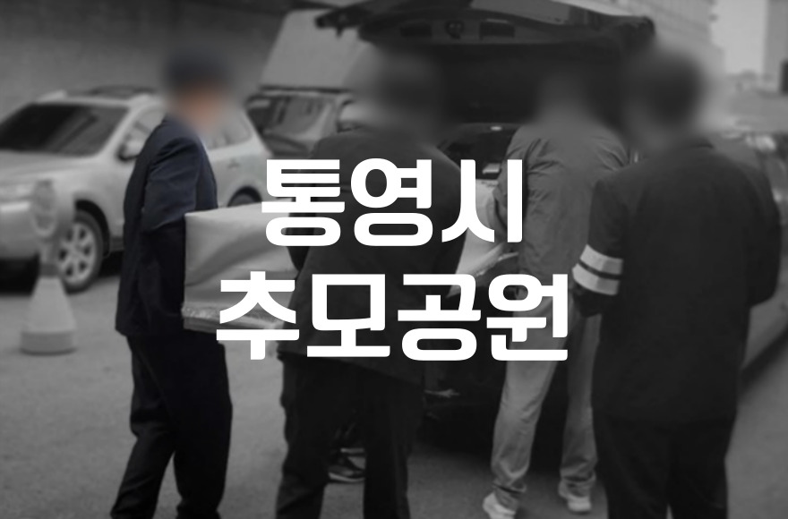 통영시추모공원 위치와 이용법 미리 알고 방문하기