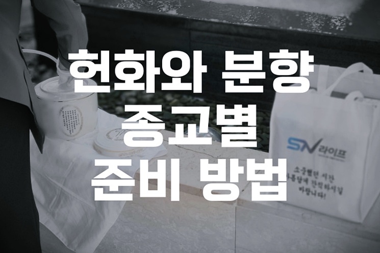 헌화와 분향 종교별 준비 방법과 장례식장 예절