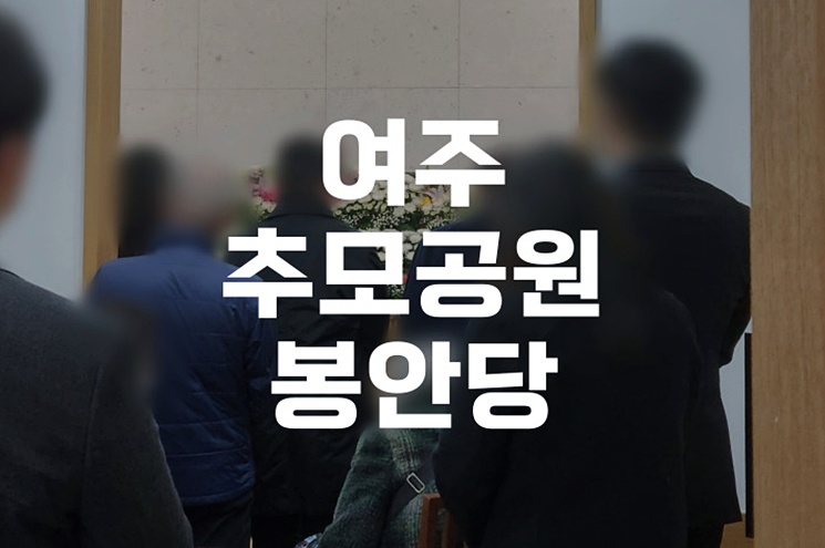 여주추모공원 봉안담 예약부터 절차까지 한눈에 보기