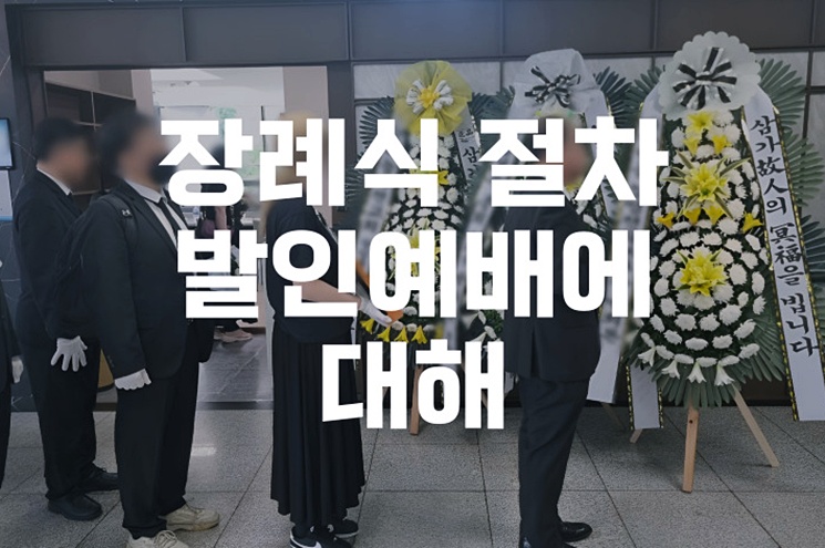 장례식 절차 발인예배에 대해 알려드립니다 종교별 발인예배 완벽 비교