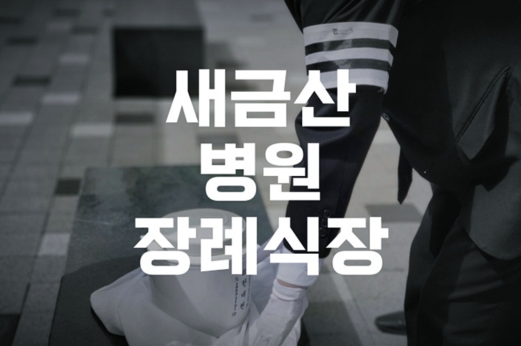 새금산병원장례식장 방문 전 꼭 알아야 할 정보 모음