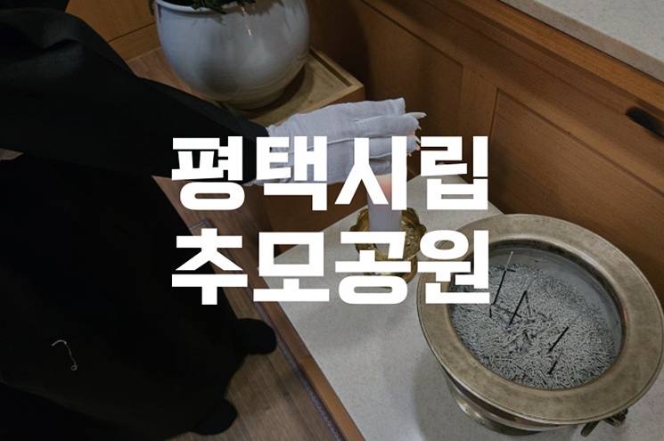 평택시립추모공원 봉안당 가족을 위한 온전한 애도의 공간