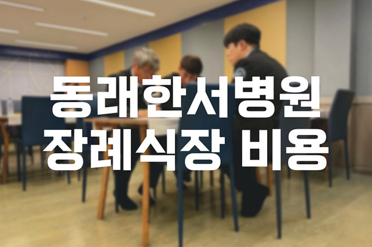 동래한서병원장례식장 실속있는 비용 절감법과 음식, 주차 팁