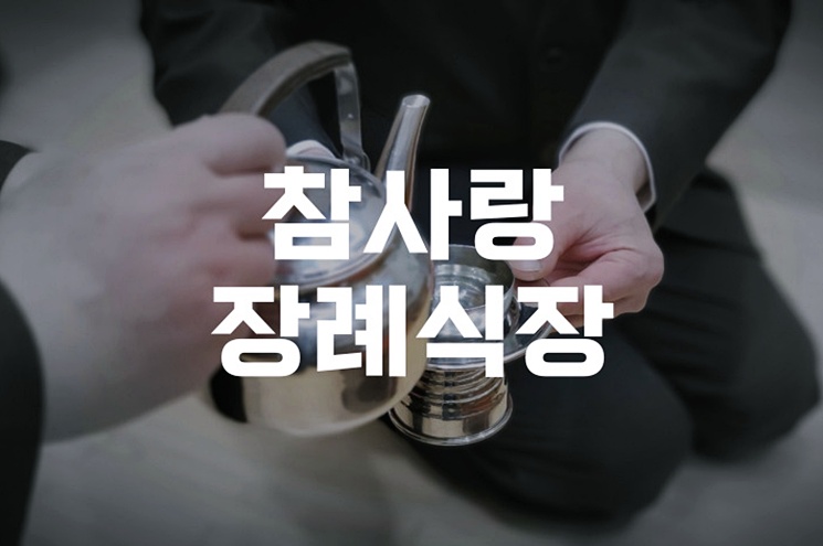 참사랑장례식장 비용과 절차, 가족을 위한 준비 가이드