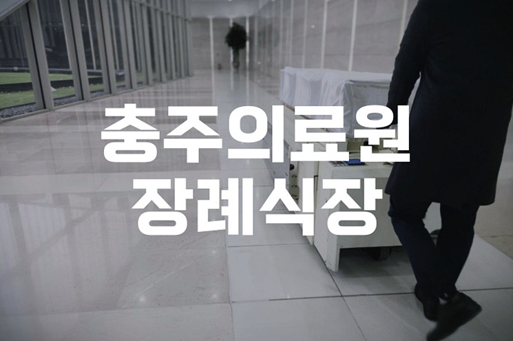 충주의료원장례식장 발인절차 당일, 유족이 꼭 알아야 할 모든 것