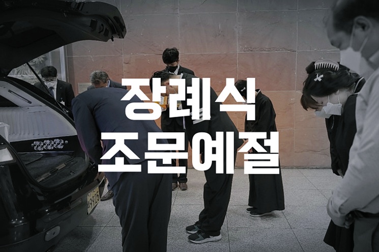 장례식 조문예절 해서는 안되는 행동과 말, 실수하기 쉬운 사례별 비교