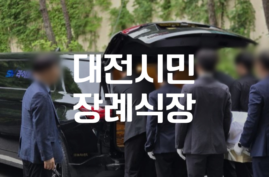 대전시민장례식장 장례음식 비용 절감하는 방법