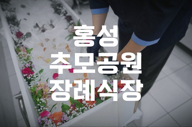 홍성추모공원 장례식장 장례 준비 음식 비용과 준비물