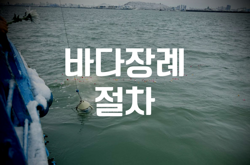 인천시민장례식장 바다장례 절차, 실제 준비와 주의사항