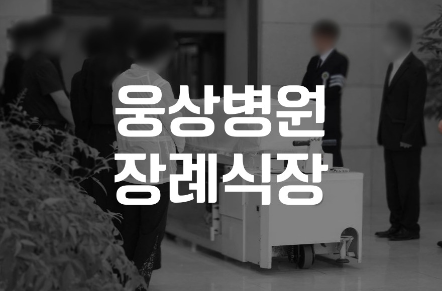웅상병원장례식장 비용·음식·주차 비교 및 숨은 팁 공개