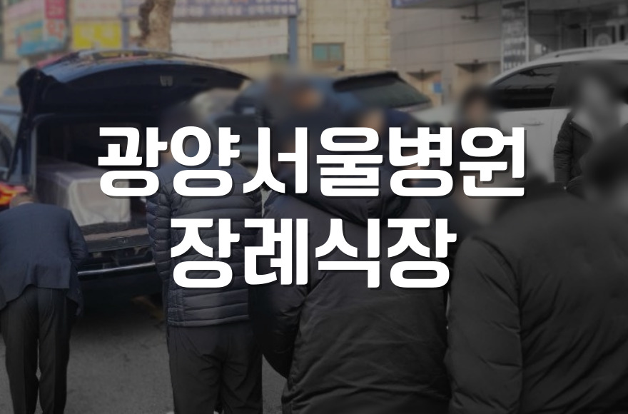 광양서울병원장례식장 장례 절차와 후불상조서비스 완벽 가이드