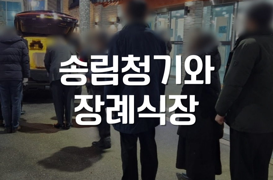 송림청기와장례식장 후불제상조 이용 꿀팁과 장례 준비법
