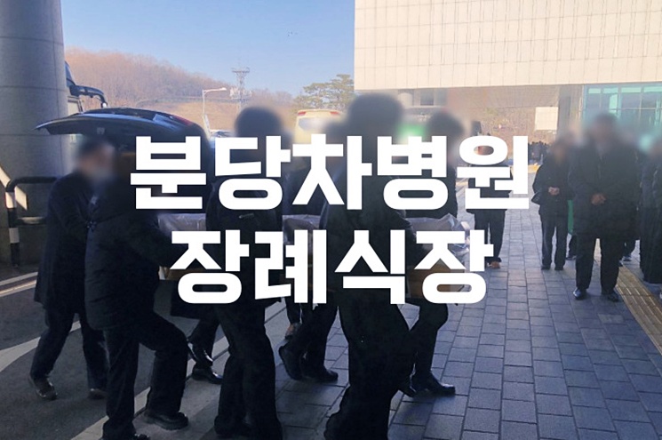 분당차병원장례식장 음식·비용·가격·주차·ATM 한눈에 정리