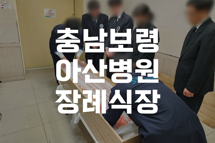 충남보령아산병원장례식장 위치, 주차장, 빈소 가격 총정리