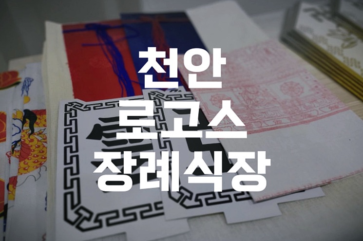 천안로고스장례식장 장례비용 항목별 실제 사례 무엇이 가장 중요한가