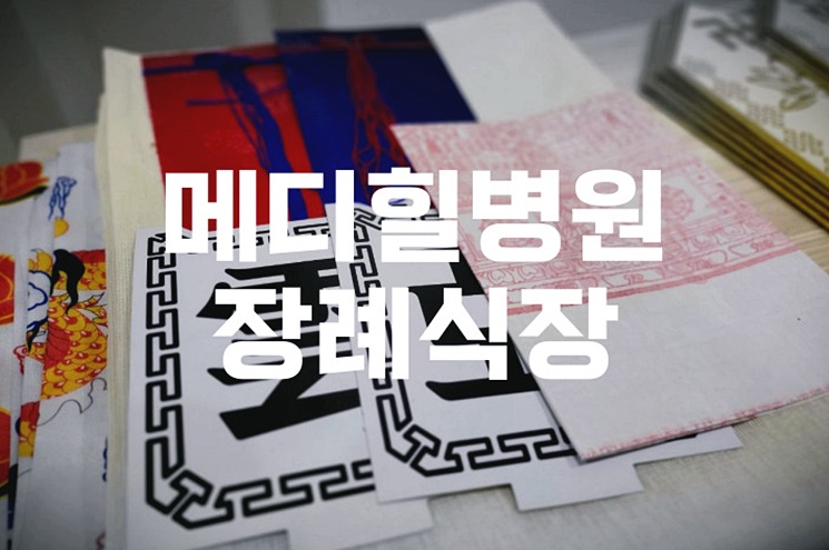 메디힐병원장례식장 음식 비용 가격 주차 ATM 완벽 가이드