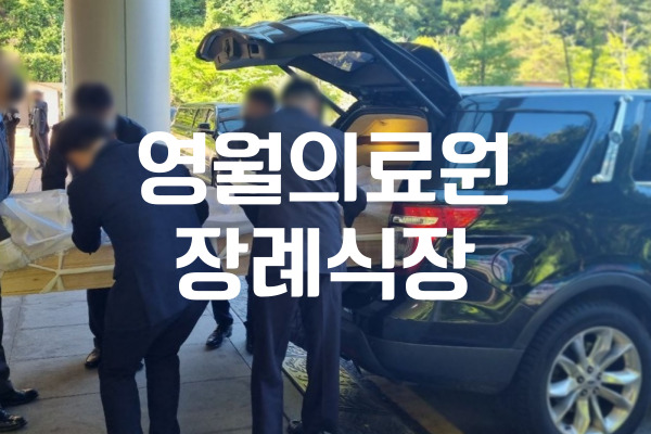 영월의료원장례식장 가족 장례 절차 완벽 가이드