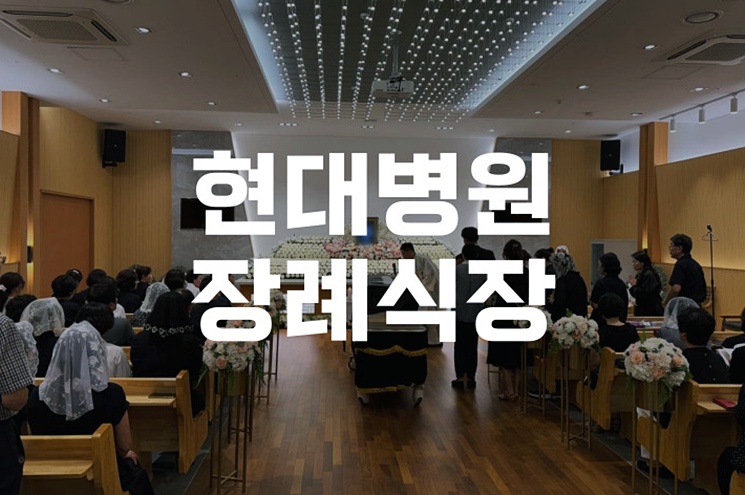현대병원장례식장 비용과 위치, 발인 절차까지 한눈에 정리