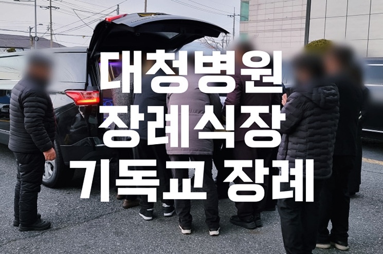 대청병원장례식장 기독교 장례 절차와 유가족 배려 서비스