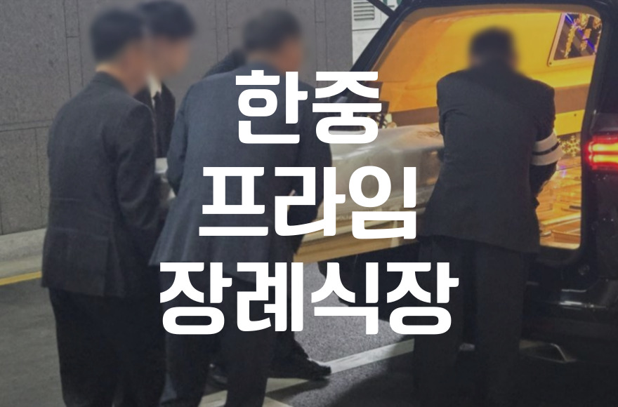 한중프라임장례식장 비용 음식 주차 총정리 및 후기