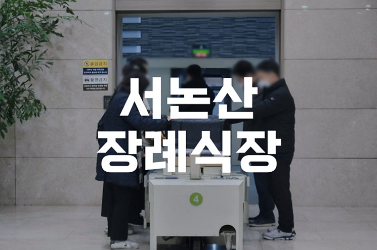 서논산장례식장 위치와 빈소, 주차장 완벽 안내