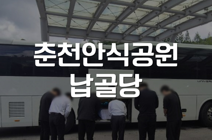 춘천안식공원 납골당 신청부터 안치까지: 처음 준비하는 분들을 위한 안내서