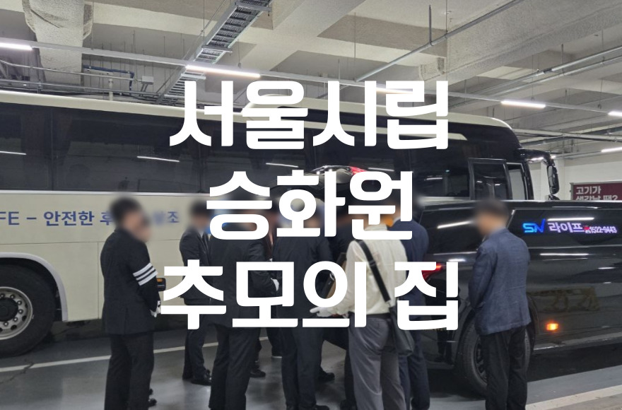 서울시립승화원 추모의집 운영시간 미리 알고 가세요