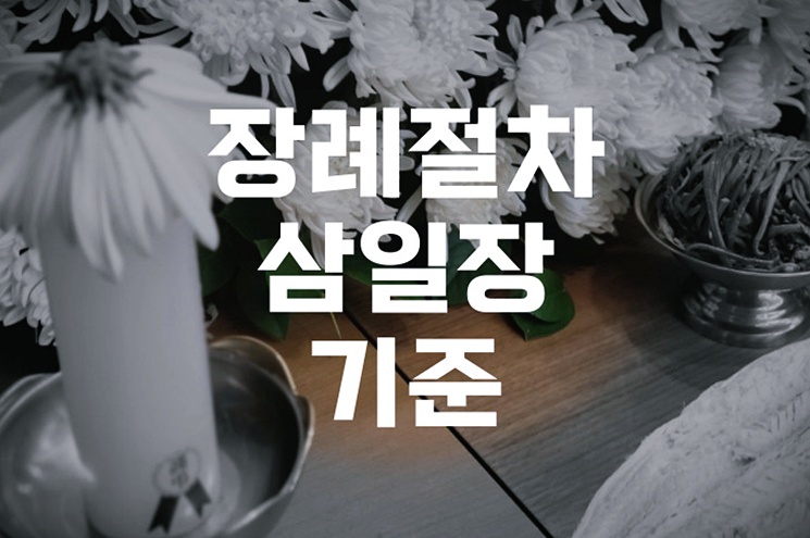 장례절차 삼일장 기준으로 처음부터 끝까지 알아봅니다