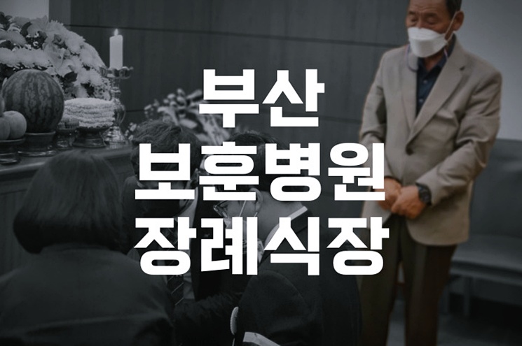 부산보훈병원장례식장 예약부터 장례용품 선택까지 완벽 가이드