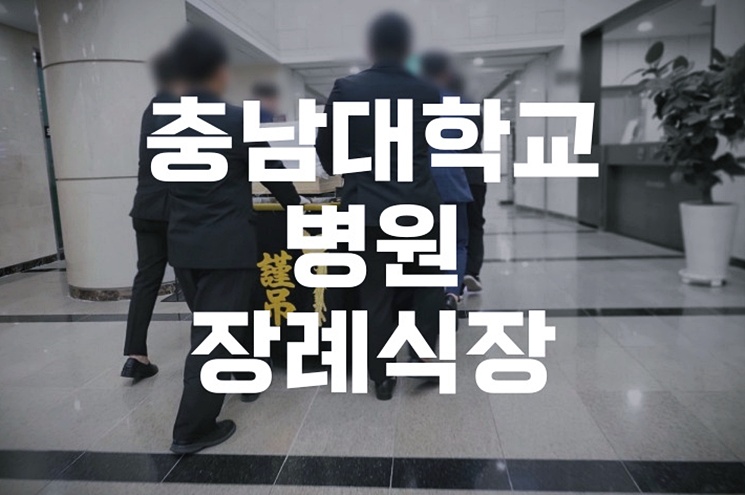 후불제상조로 부담 없이! 충남대학교병원장례식장 안내