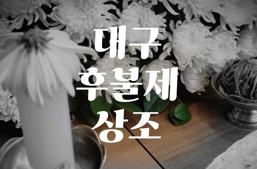 대구후불제상조로 장례비용 절약하는 3가지 꿀팁