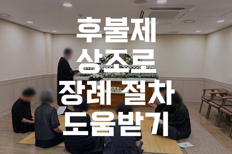 후불제상조로 장례 절차 도움받기 가족을 위한 똑똑한 선택법