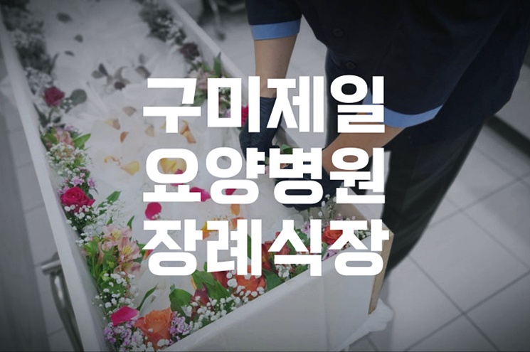 구미제일요양병원장례식장 가족 중심 소규모 장례 절차 준비하는 이유