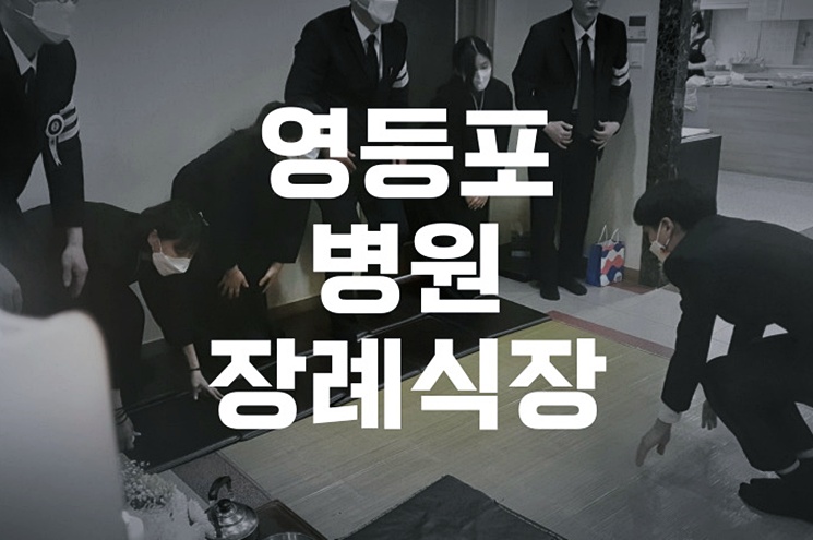 영등포병원장례식장 위치 비용 준비 체크리스트