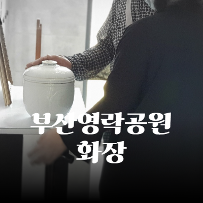 부산영락공원화장 절차와 비용 예약부터 수골까지 완벽 가이드