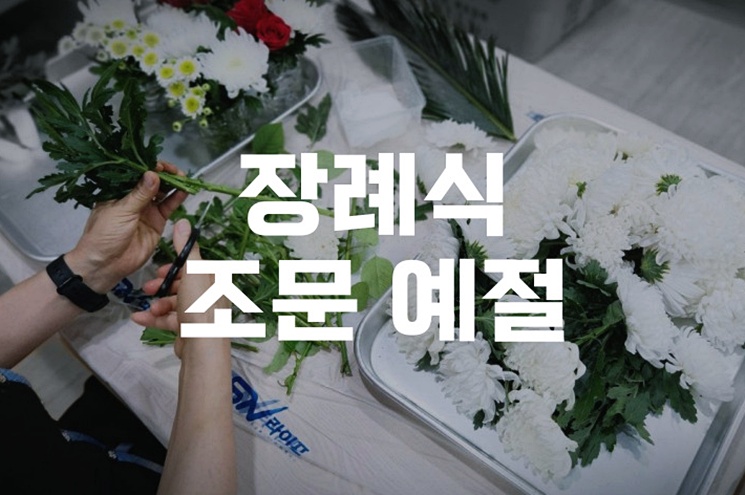 장례식 조문 예절 처음 방문자를 위해 쉽게 정리했습니다