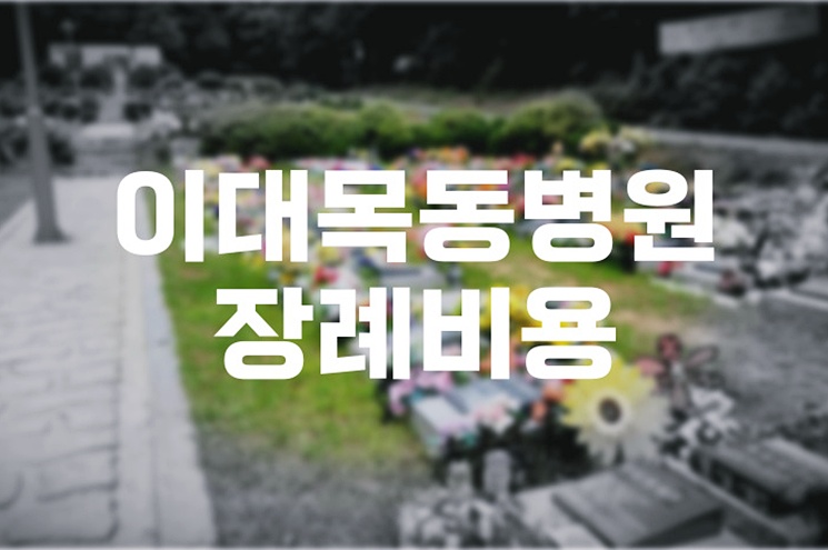 후불상조로 이대목동병원장례비용 똑똑하게 절약하는 법
