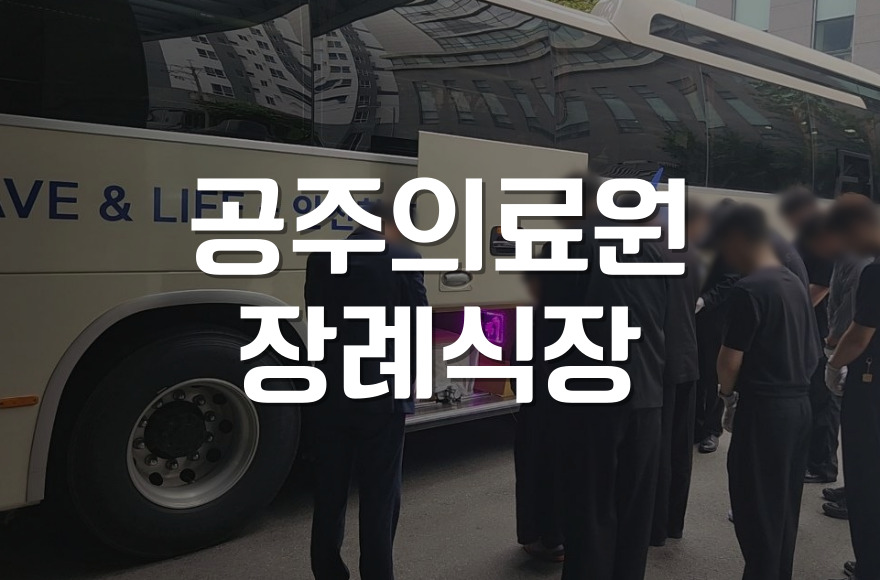 공주의료원장례식장 가족장에 꼭 맞는 부고장 작성법