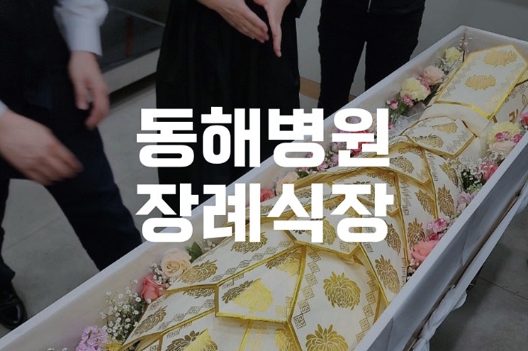동해병원장례식장 후불상조, 가족이 직접 경험한 장단점과 실전 준비법