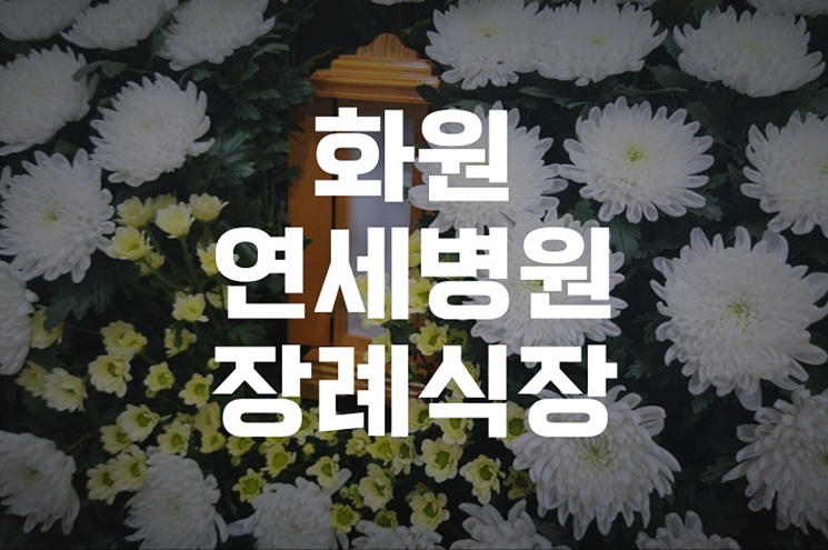 화원연세병원장례식장 비용과 절차, 꼭 알아야 할 준비 팁